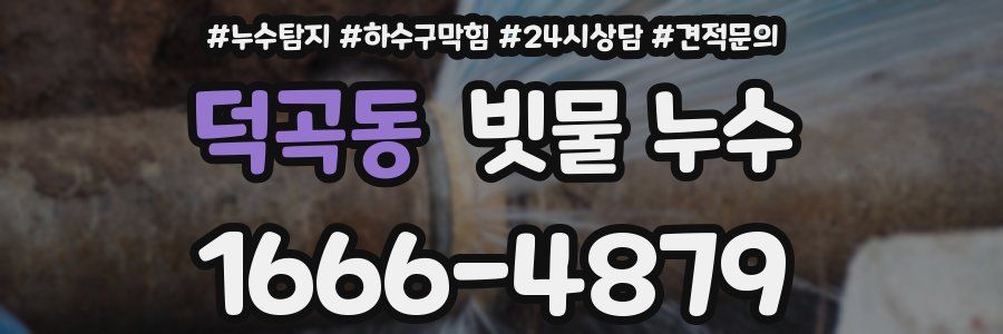 덕곡동 빗물 누수