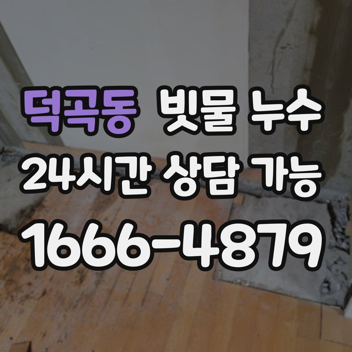 덕곡동 빗물 누수