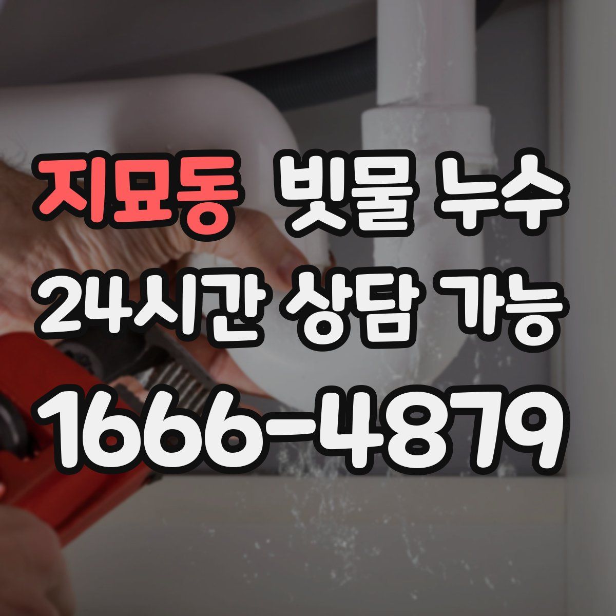 지묘동 빗물 누수