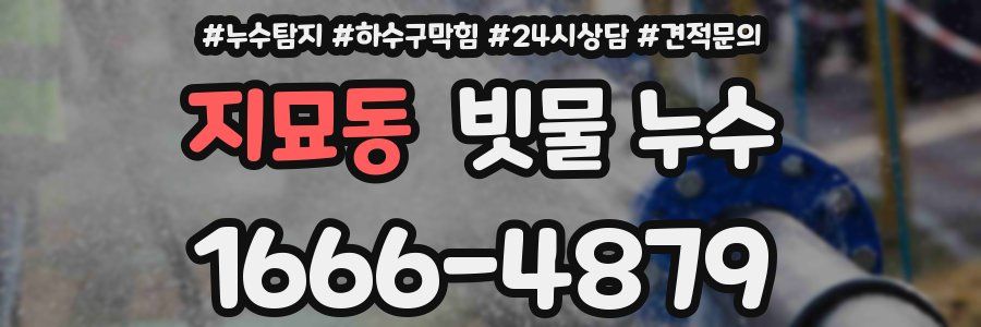 지묘동 빗물 누수