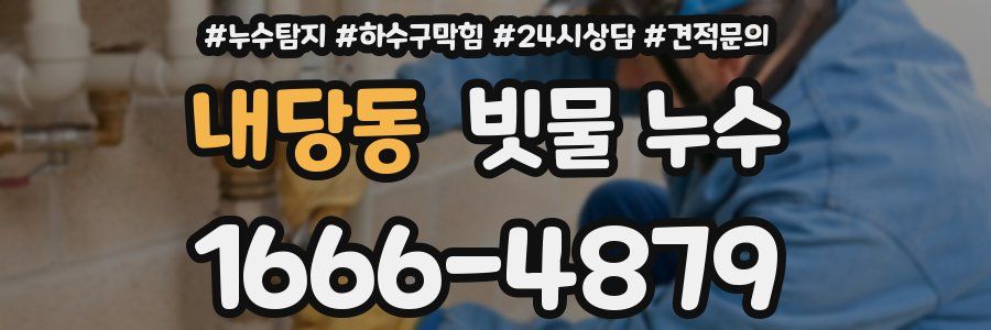 내당동 빗물 누수