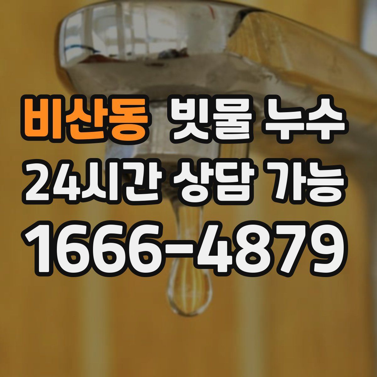 비산동 빗물 누수