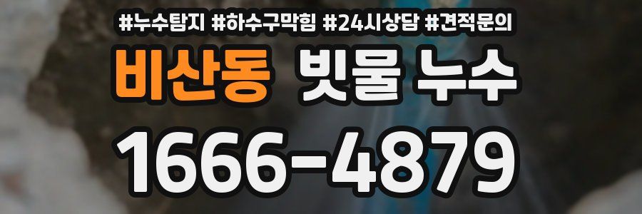 비산동 빗물 누수