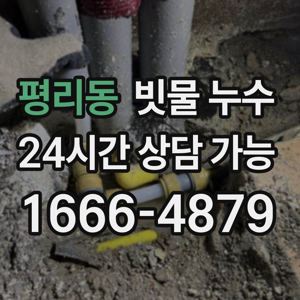 평리동 빗물 누수