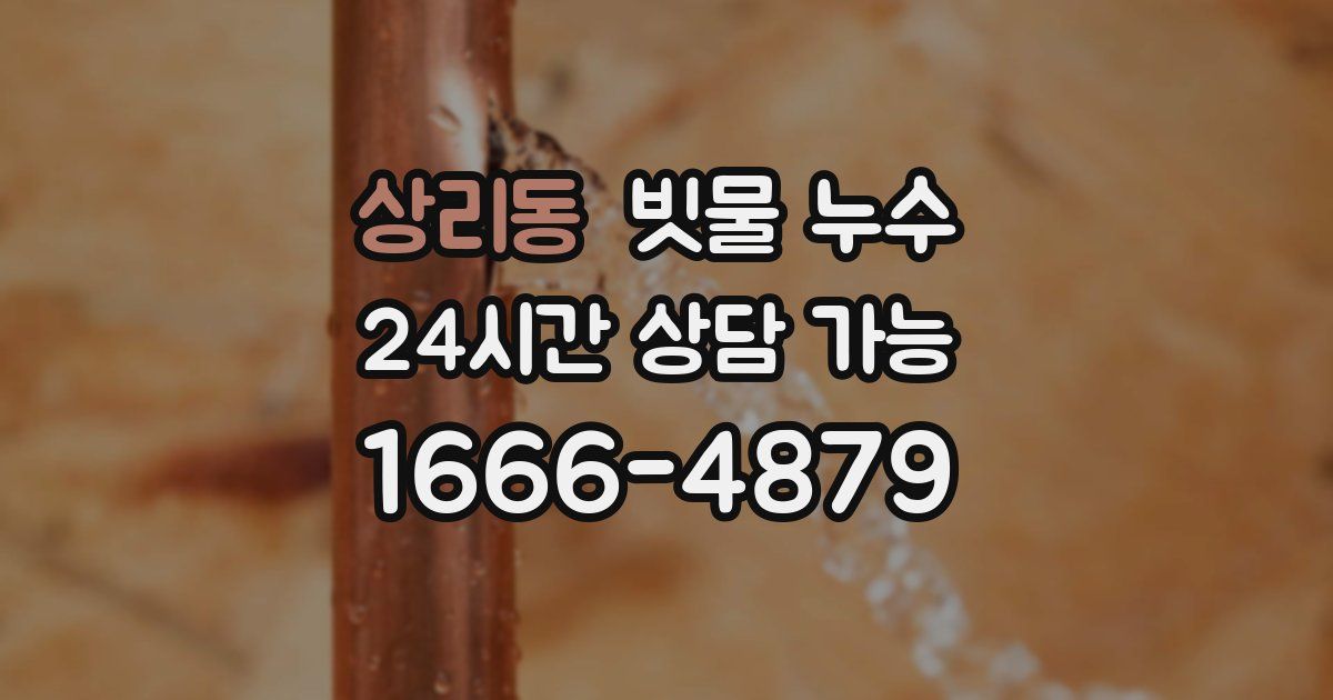 상리동 빗물 누수