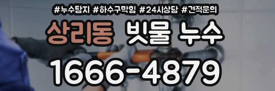 상리동 빗물 누수
