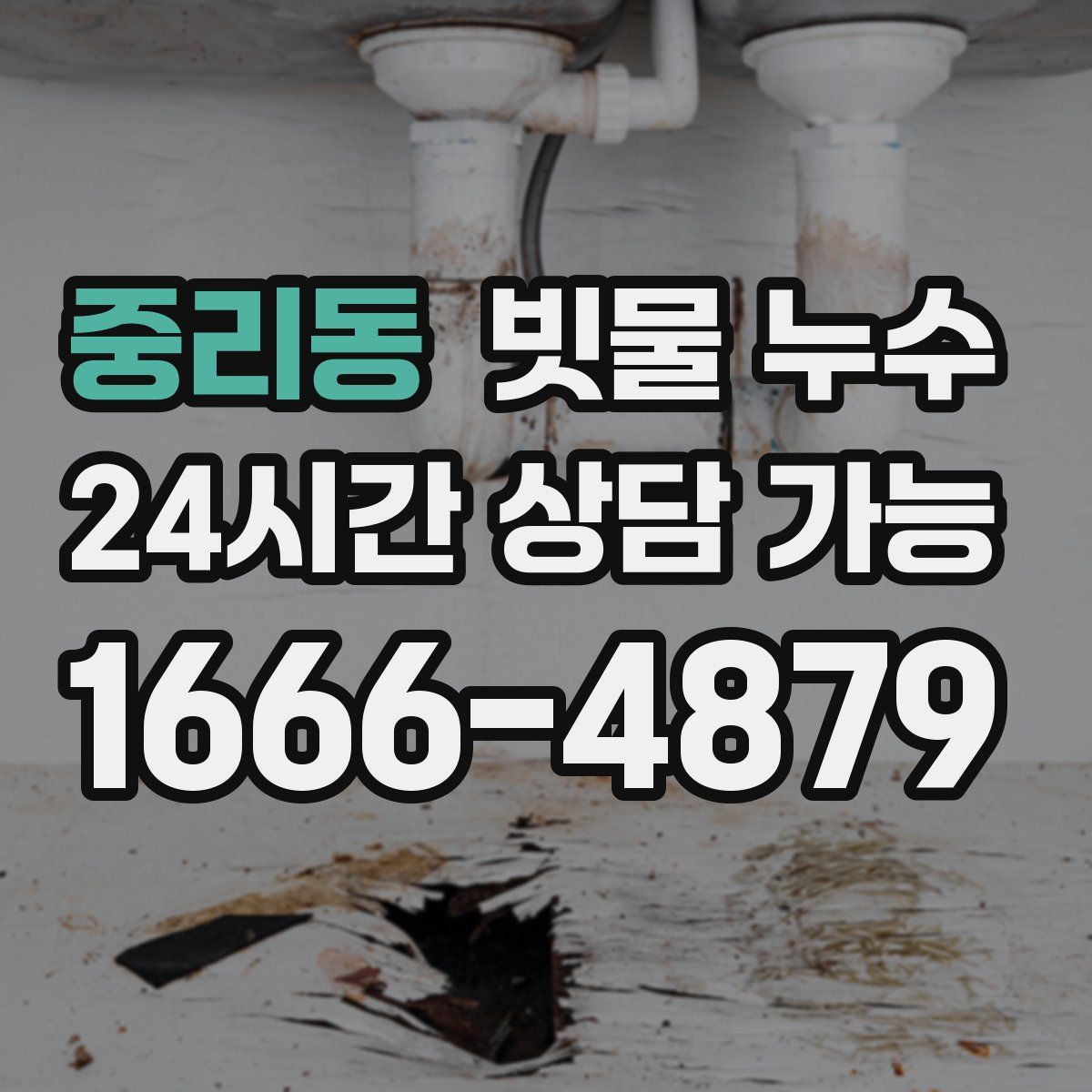 중리동 빗물 누수