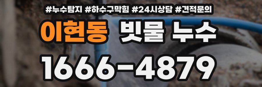 이현동 빗물 누수