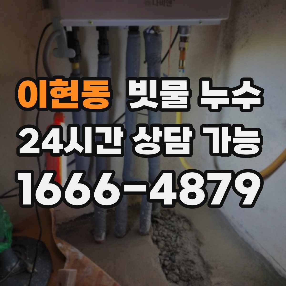 이현동 빗물 누수