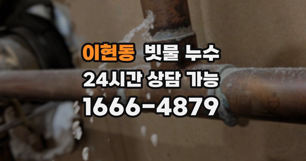 이현동 빗물 누수