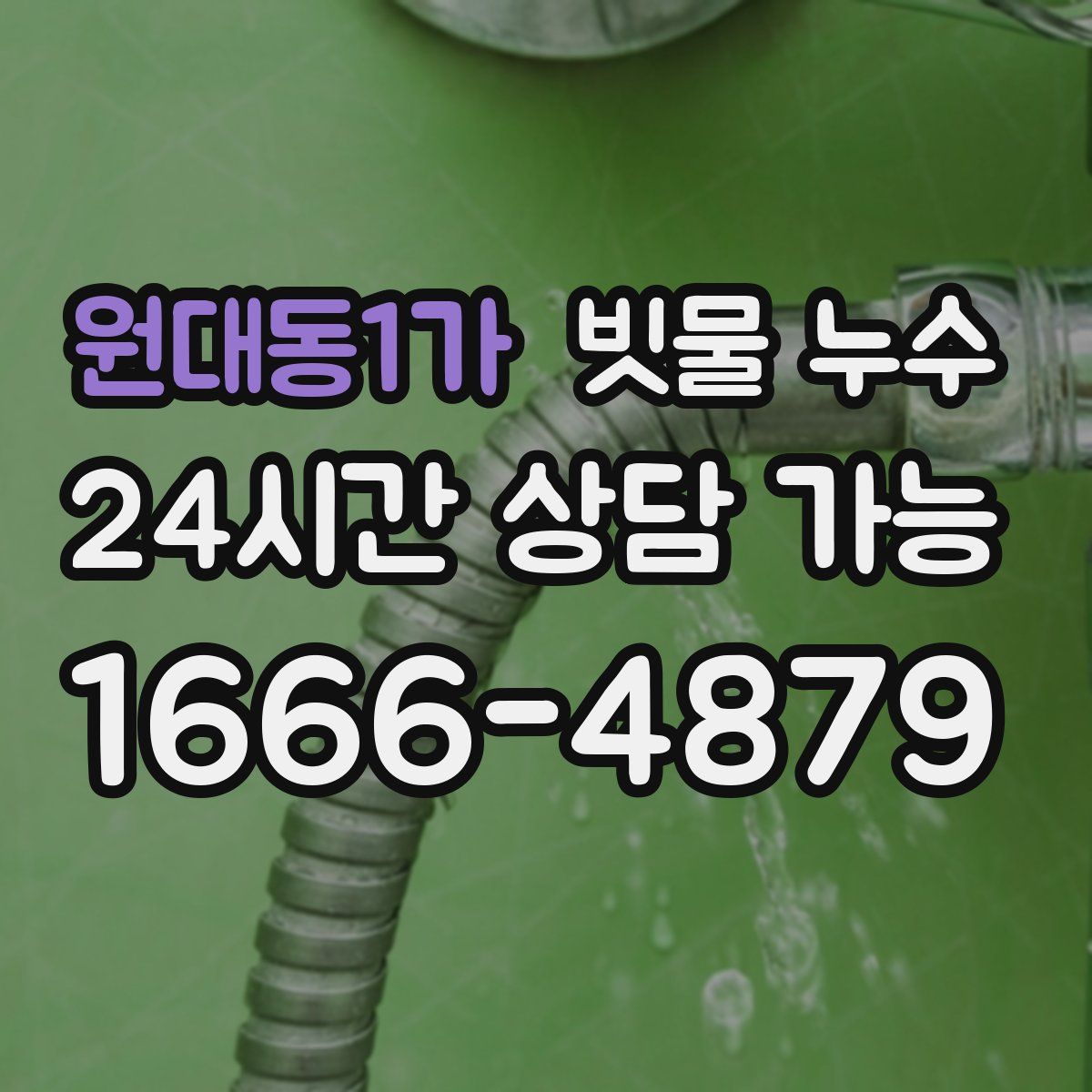 원대동1가 빗물 누수