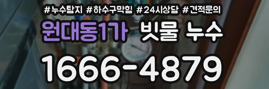 원대동1가 빗물 누수