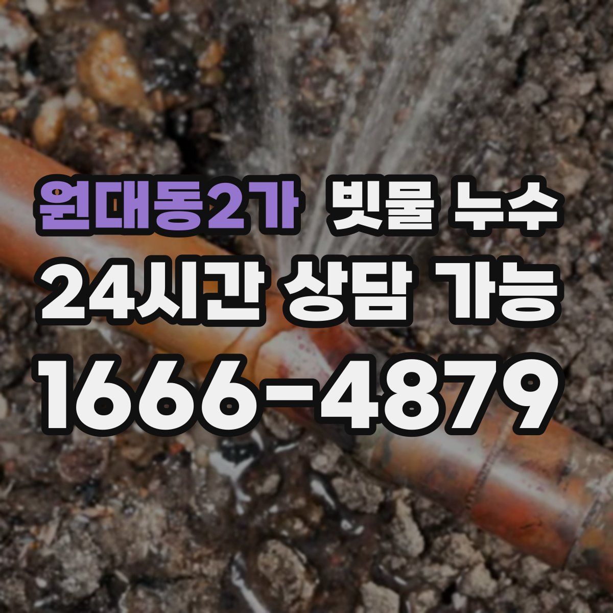 원대동2가 빗물 누수
