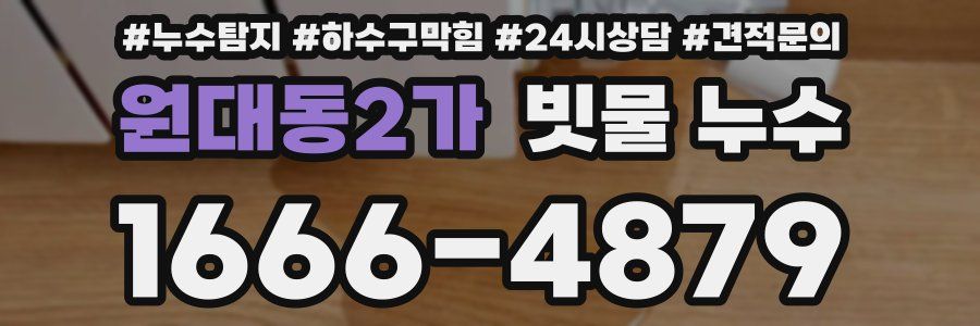 원대동2가 빗물 누수