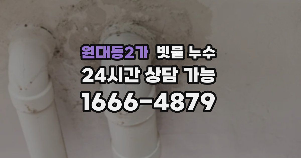 원대동2가 빗물 누수