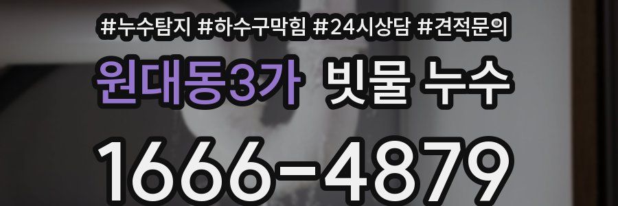 원대동3가 빗물 누수