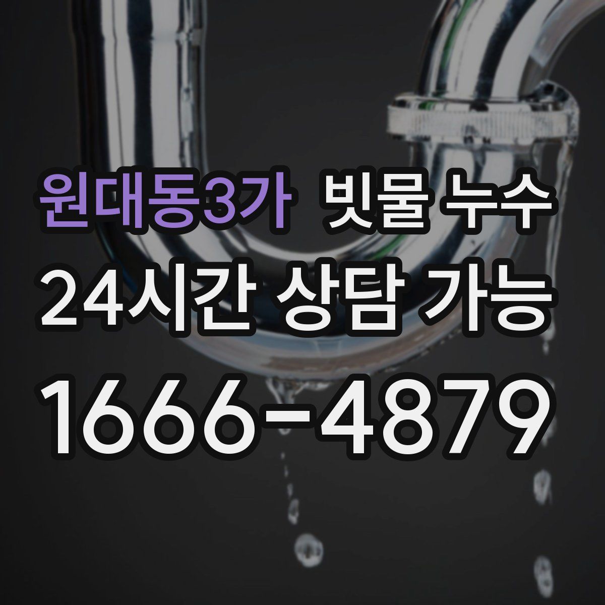 원대동3가 빗물 누수