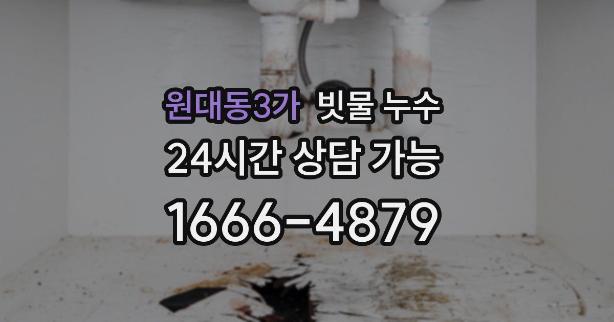 원대동3가 빗물 누수