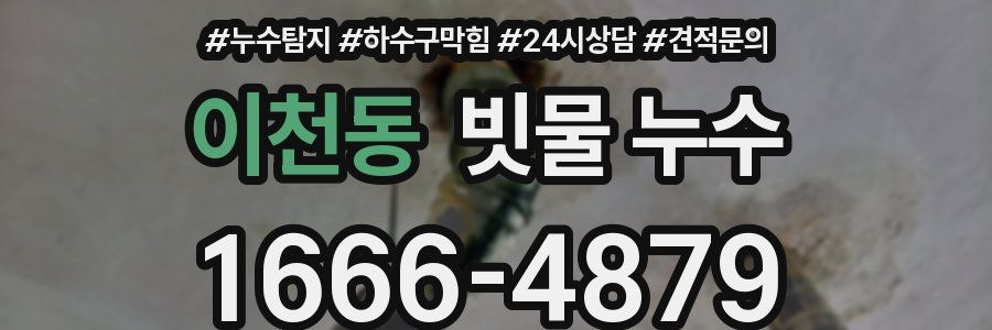 이천동 빗물 누수