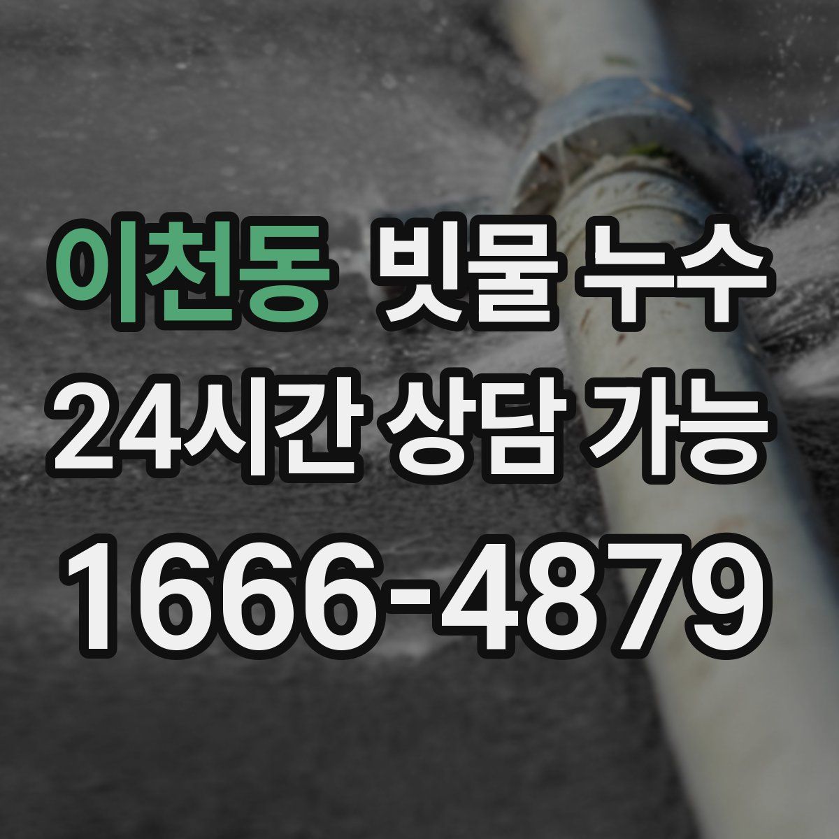 이천동 빗물 누수