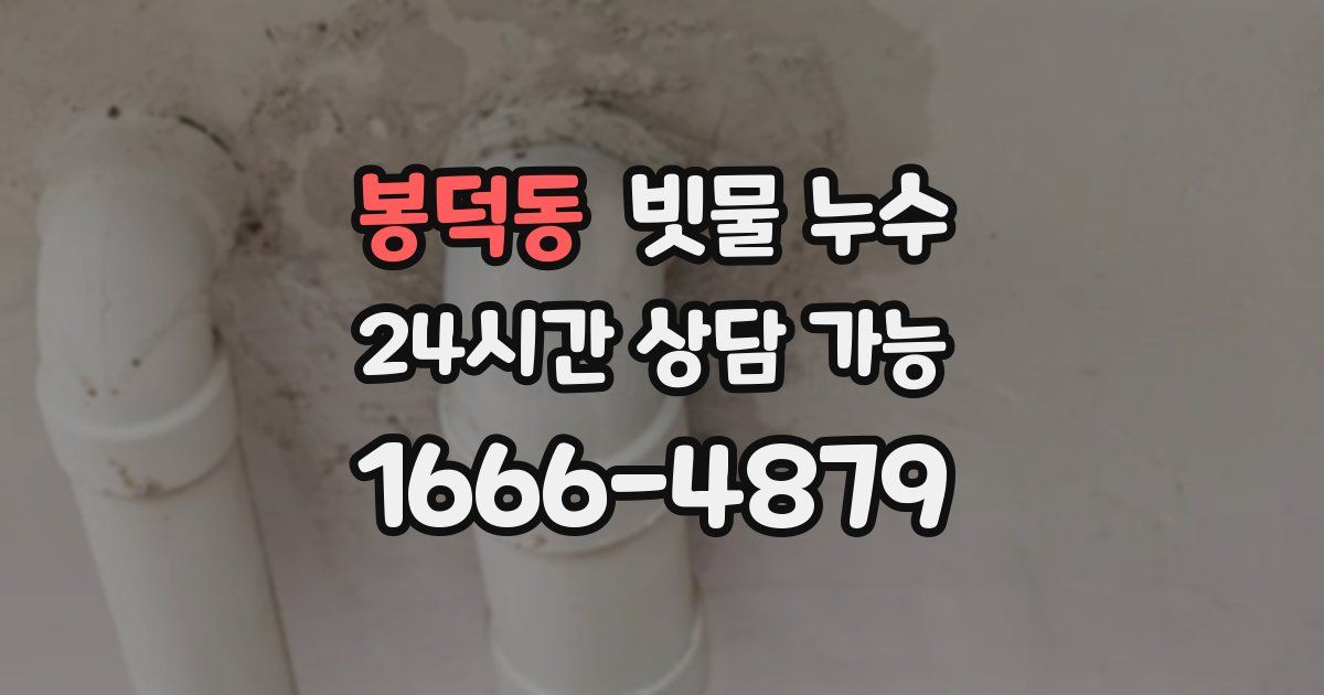 봉덕동 빗물 누수