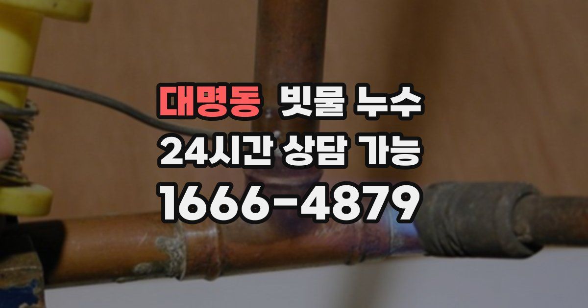 대명동 빗물 누수