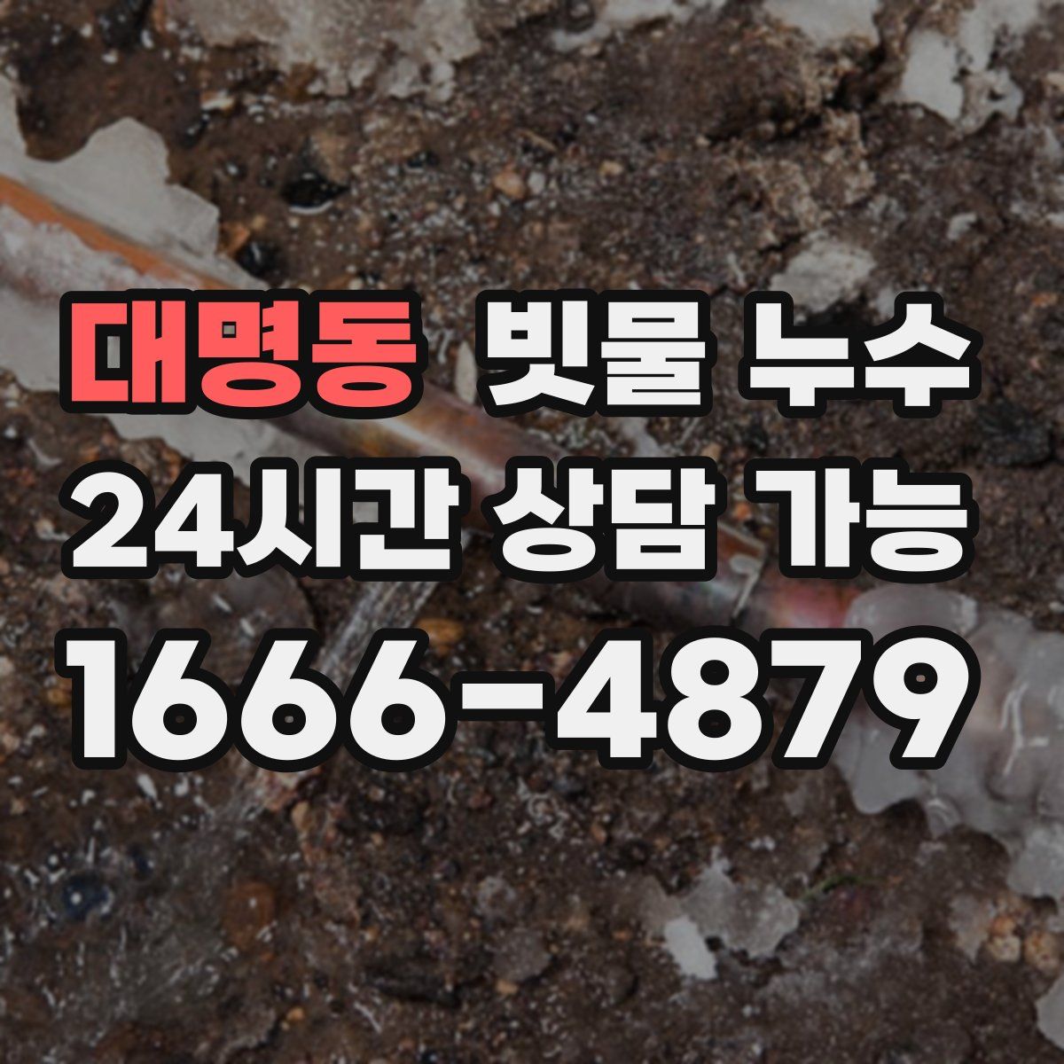 대명동 빗물 누수