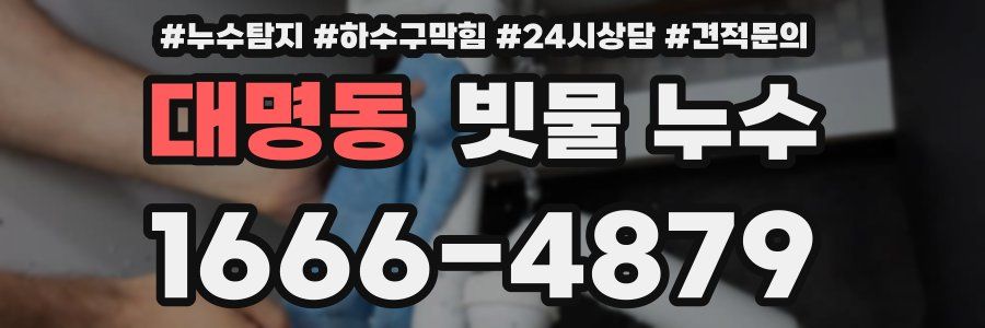 대명동 빗물 누수
