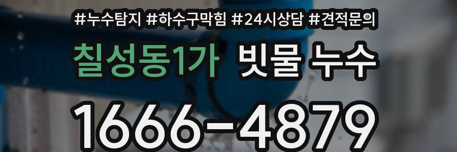 칠성동1가 빗물 누수