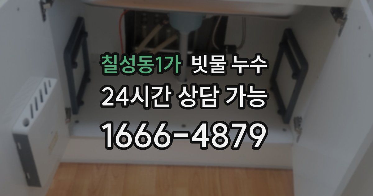 칠성동1가 빗물 누수