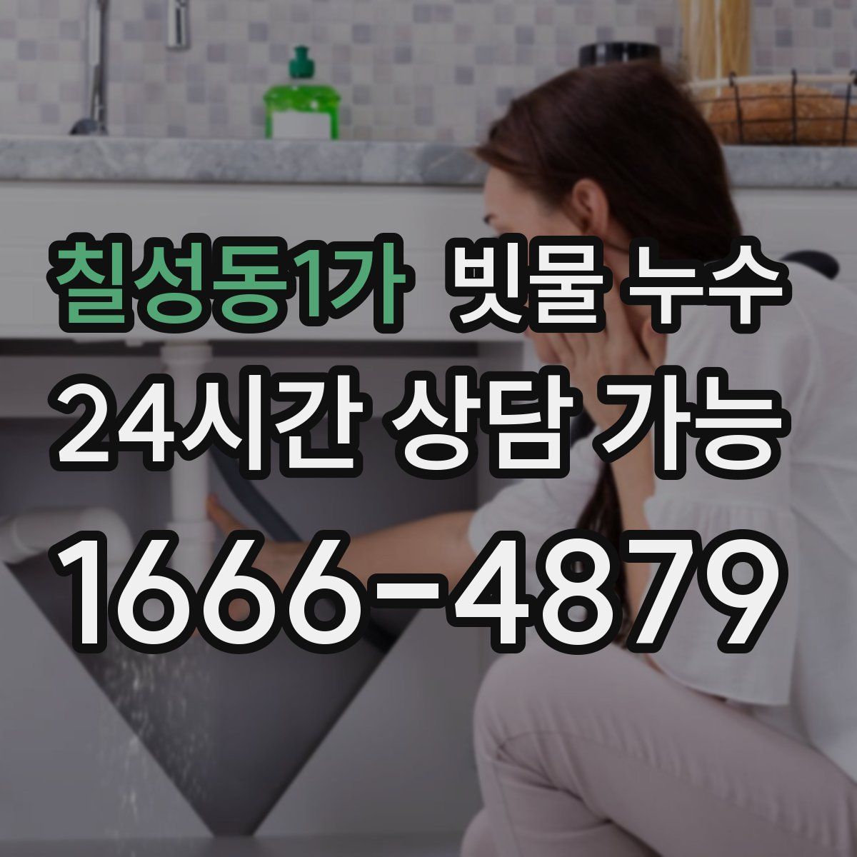 칠성동1가 빗물 누수