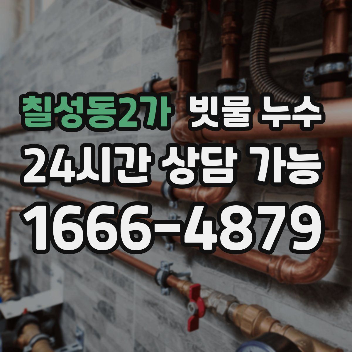 칠성동2가 빗물 누수