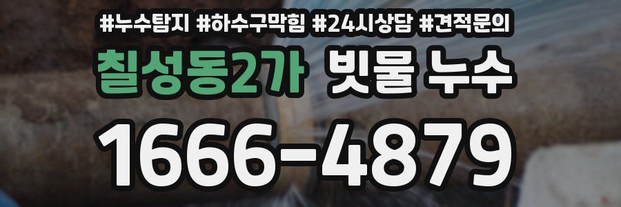 칠성동2가 빗물 누수