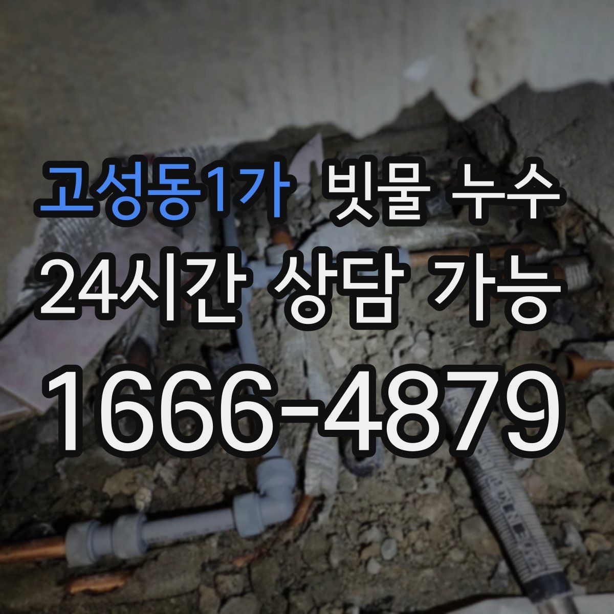 고성동1가 빗물 누수