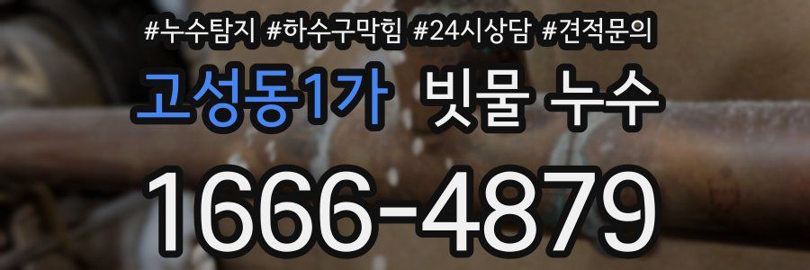 고성동1가 빗물 누수