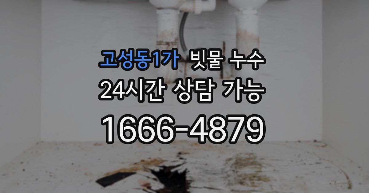 고성동1가 빗물 누수