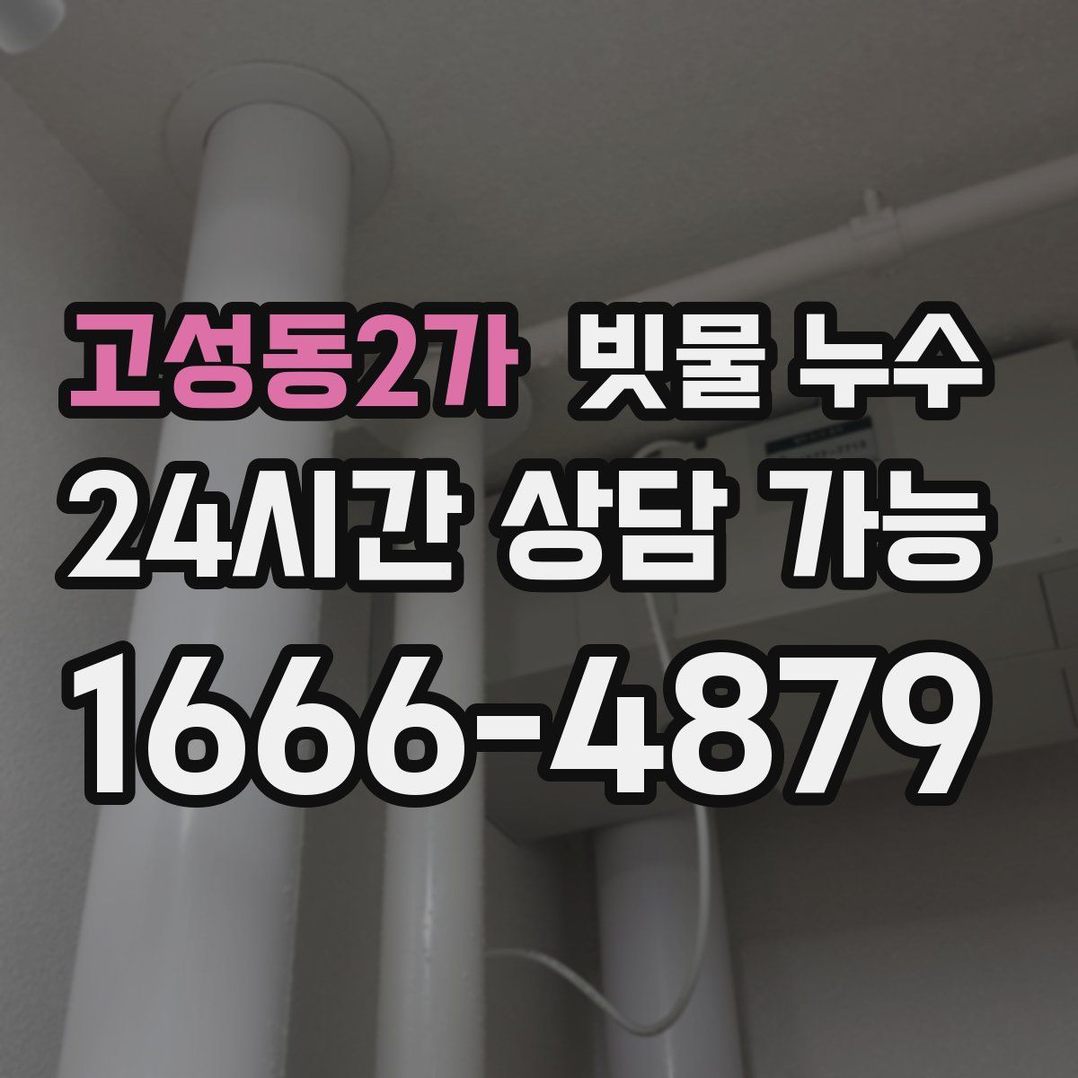 고성동2가 빗물 누수