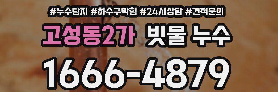 고성동2가 빗물 누수