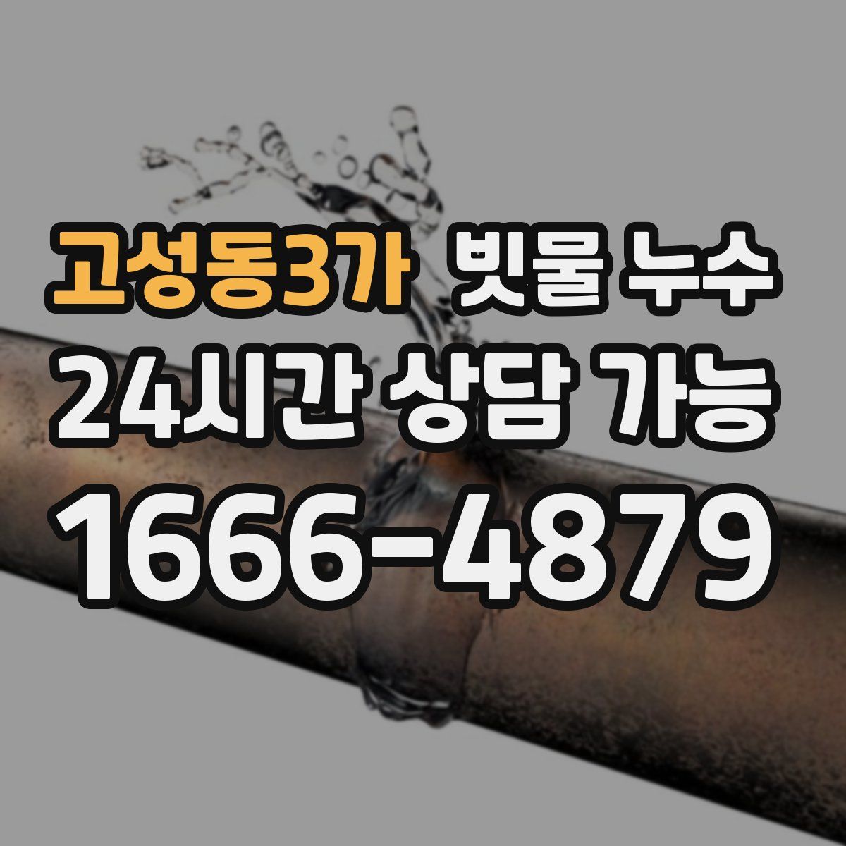 고성동3가 빗물 누수