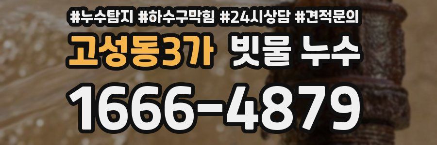 고성동3가 빗물 누수