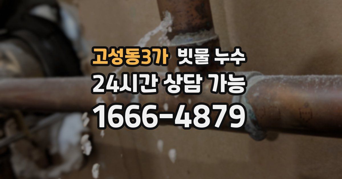 고성동3가 빗물 누수