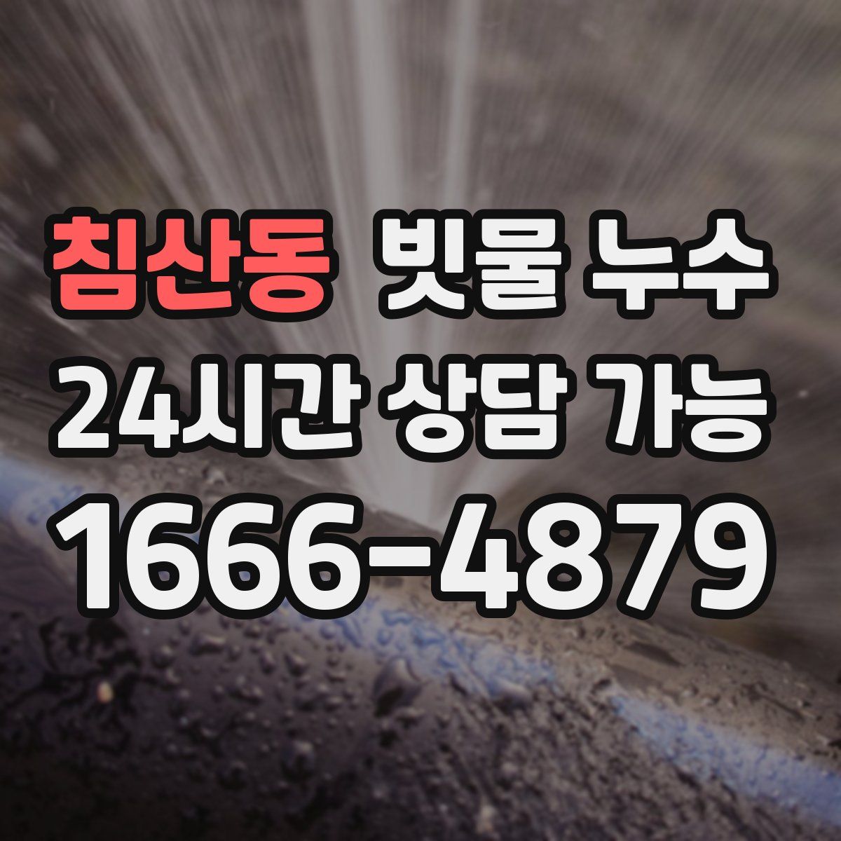침산동 빗물 누수