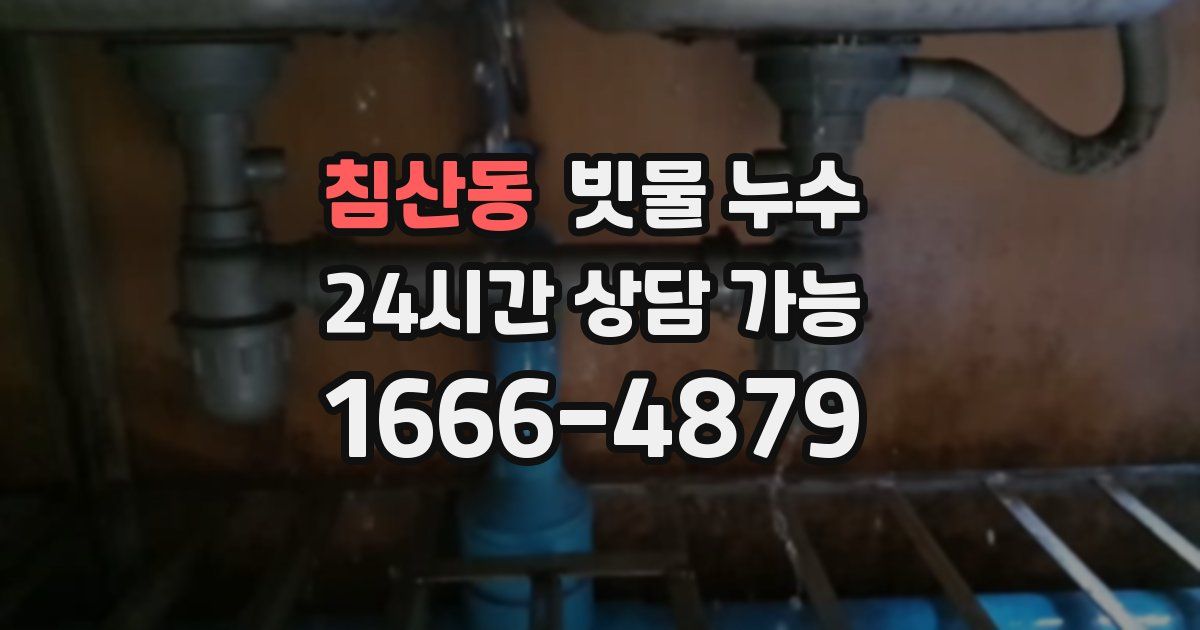 침산동 빗물 누수
