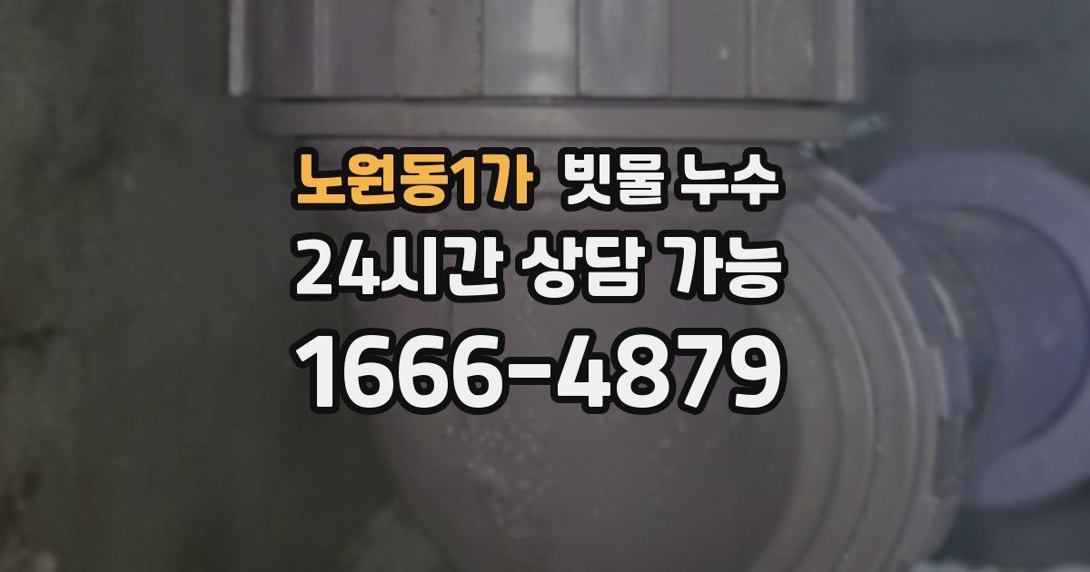 노원동1가 빗물 누수