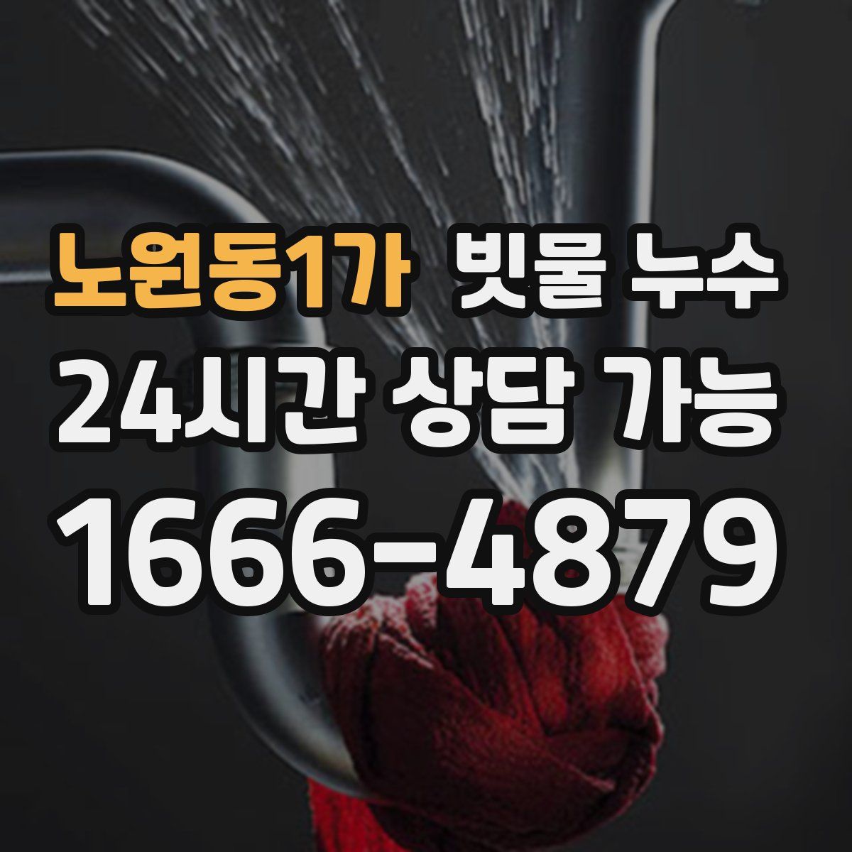 노원동1가 빗물 누수