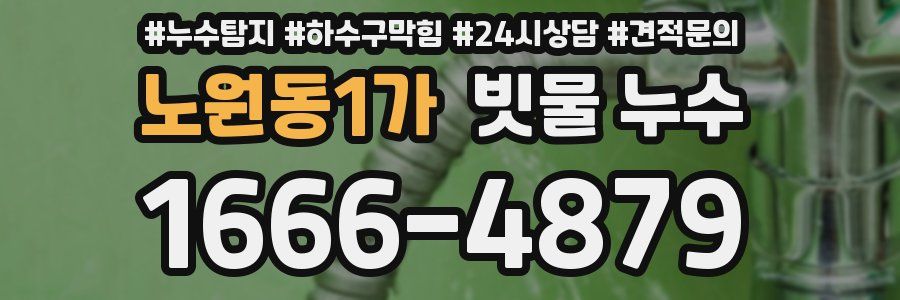 노원동1가 빗물 누수