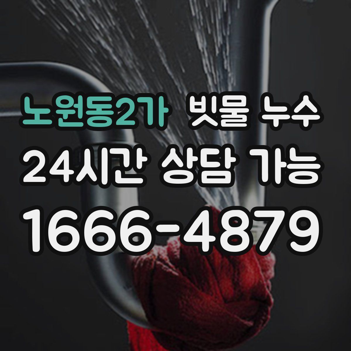 노원동2가 빗물 누수