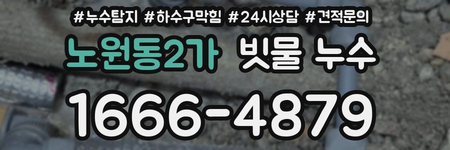 노원동2가 빗물 누수