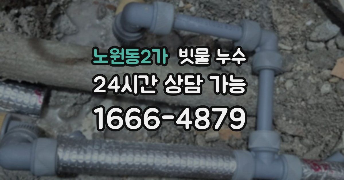 노원동2가 빗물 누수