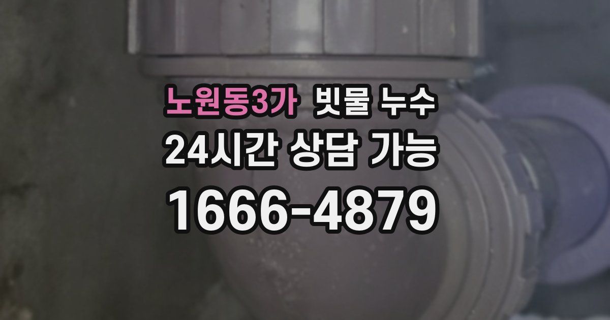 노원동3가 빗물 누수